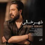 دانلود آهنگ روزبه بمانی به نام شهر خالی